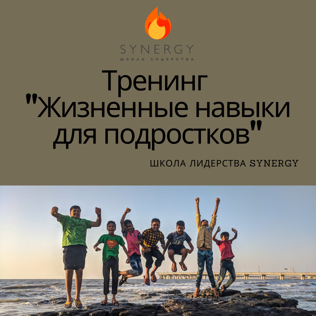 Самат Панов жизненные навыки подростки тренинг